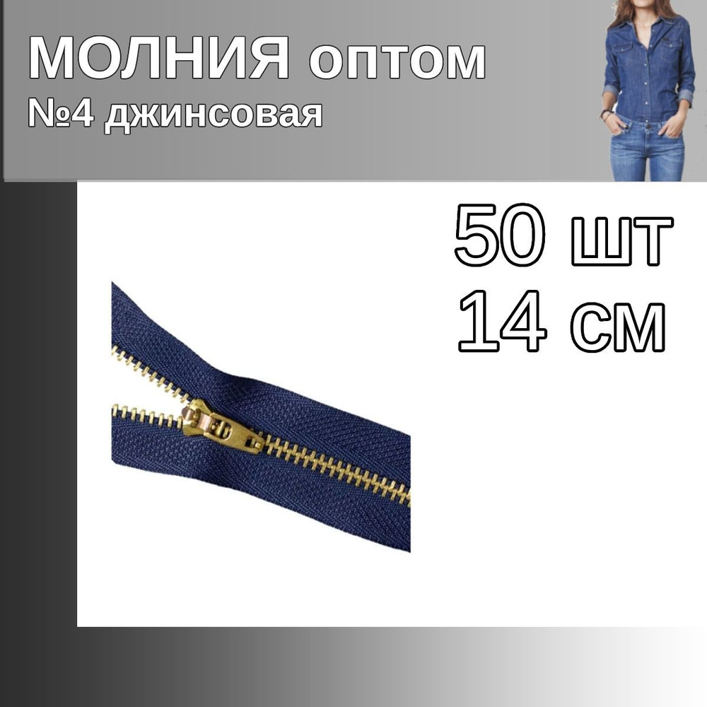 Молния джинсовая золото №4 длина 14 см синий 50 штук опт #1