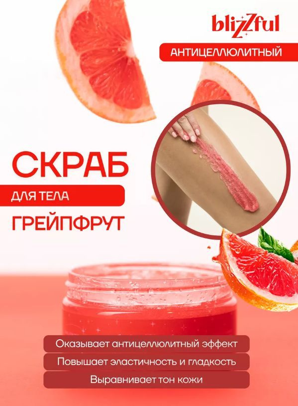 Blizzful, Скраб 200мл "Грейпфрут" Сахарный скраб для тела с маслами / Антицеллюлитный / Против растяжек #1