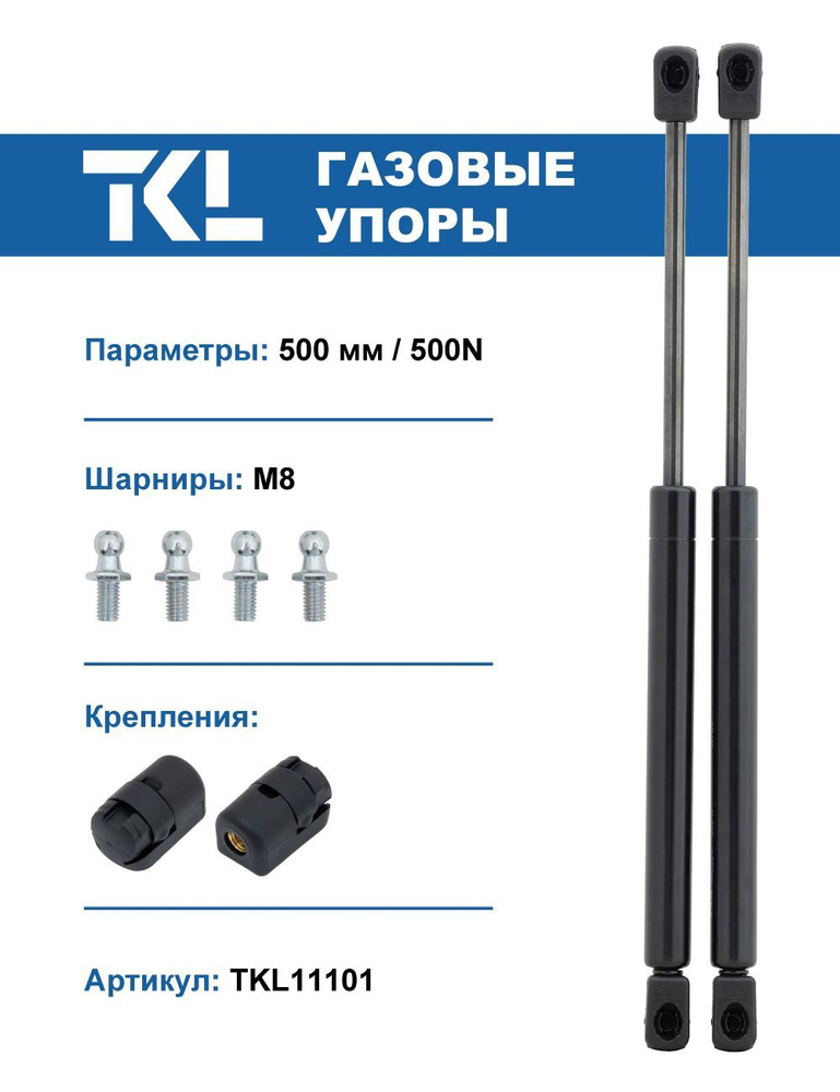 Упоры газовые (2 шт.) 500 мм / 500N (комплект амортизаторов) #1