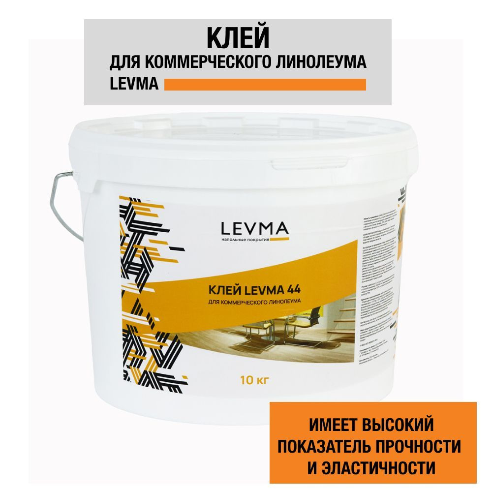 Клей для напольных покрытий LEVMA "Levma glue 44", 10 кг. Клей для коммерческого линолеума, 5319556  #1