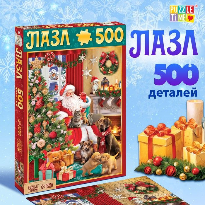 Пазл "Подарки дедушки Мороза", 500 деталей #1