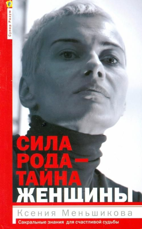 Сила рода - тайна женщины. Сакральные знания для счастливой жизни | Меньшикова Ксения Евгеньевна  #1