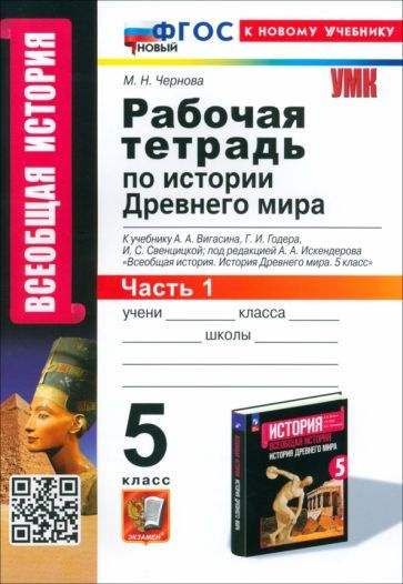 Марина Чернова - История Древнего мира. 5 класс. Рабочая тетрадь к учебнику А. А. Вигасина. Часть 1 | #1