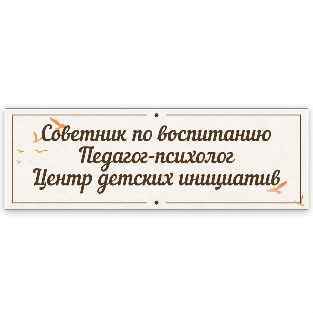 Табличка, в школу, на дверь, Арт стенды, Советник по воспитанию, педагог-психолог, центр детских инициатив, #1