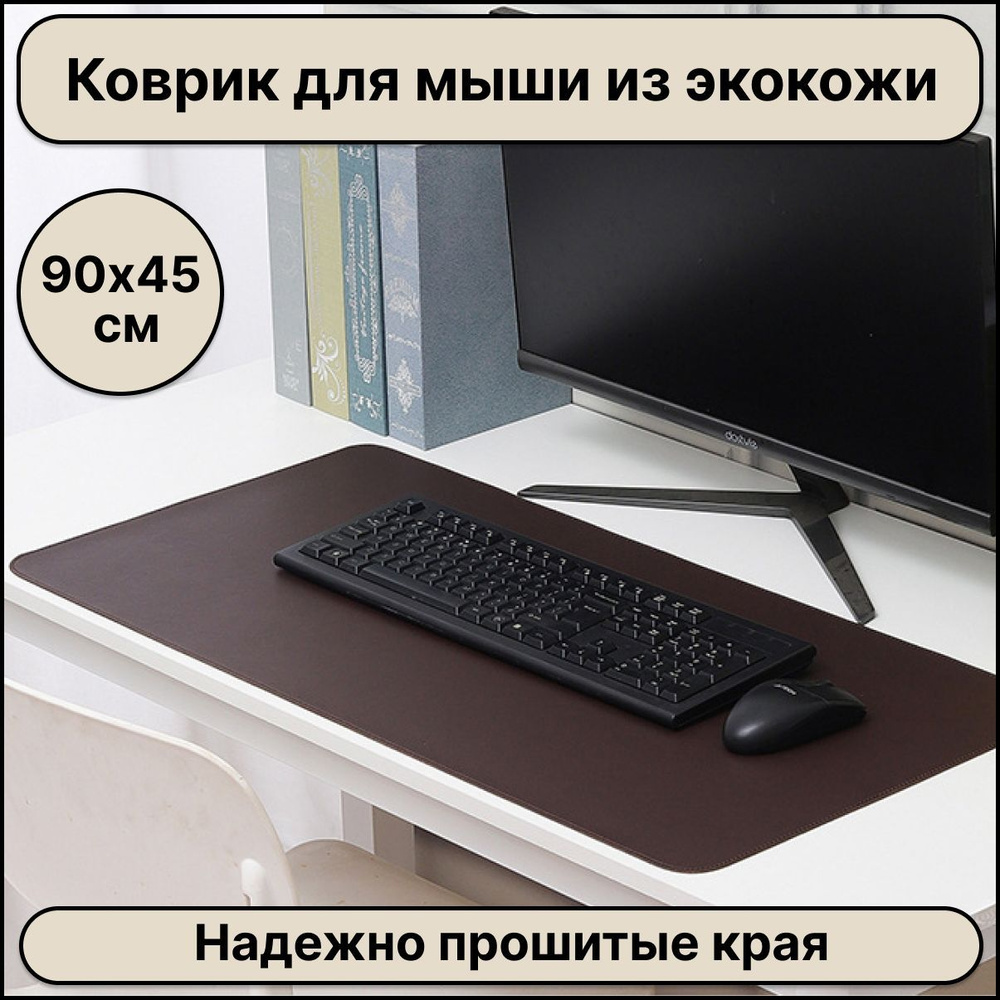 Большой компьютерный коврик для мыши кожаный (экокожа) размером 900х450 мм, коричневый цвет, защитное #1