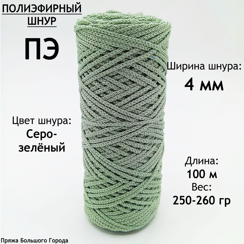 Полиэфирный шнур для рукоделия/вязания 4мм. Цвет: Серо-зелёный  #1