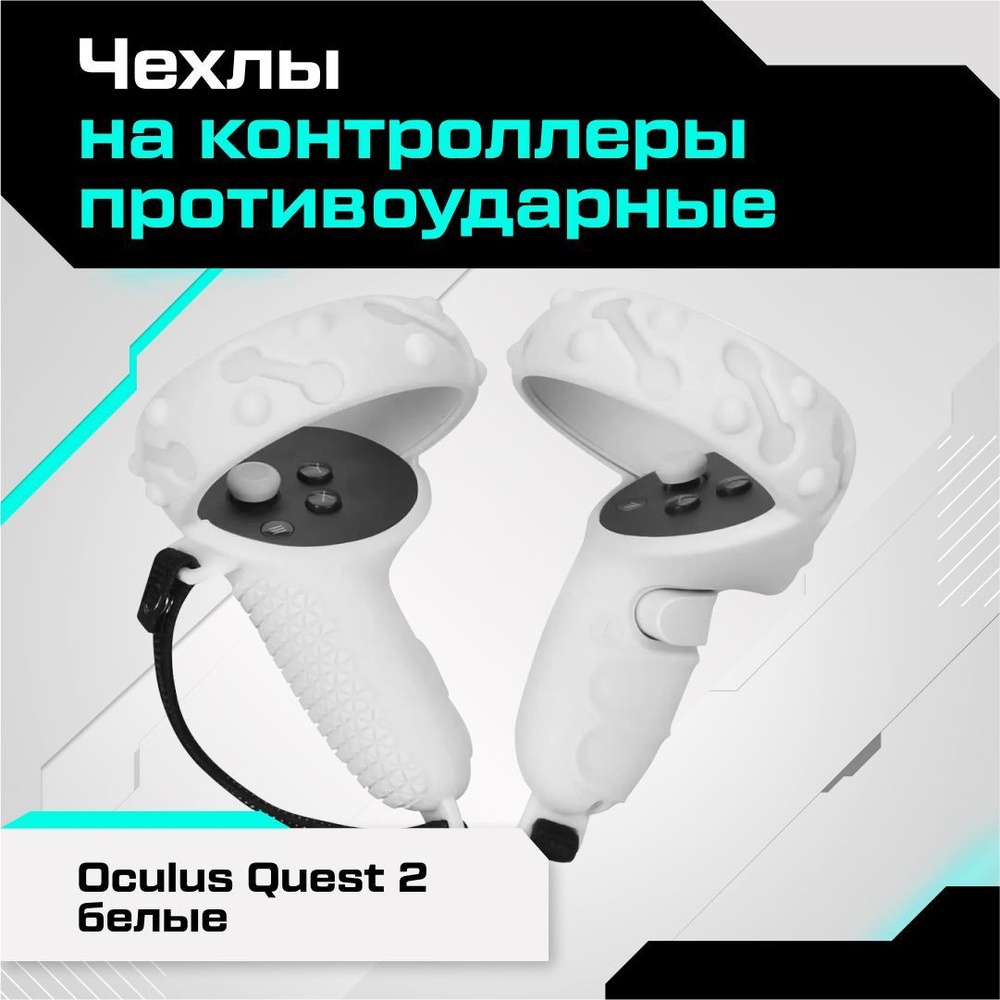 Чехлы на контроллеры противоударные Oculus Quest 2 белые #1