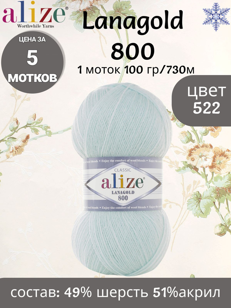 Пряжа Alize LANAGOLD 800 - 5 шт, цвет 522 мята, 100г, 800м (Ализе Лана Голд 800) Нитки для вязания, 49% #1