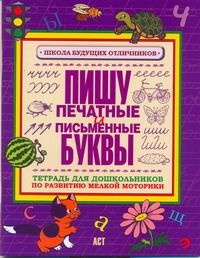 Пишу печатные и письменные буквы Тетрадь для дошкольников по развитию мелкой моторики  #1