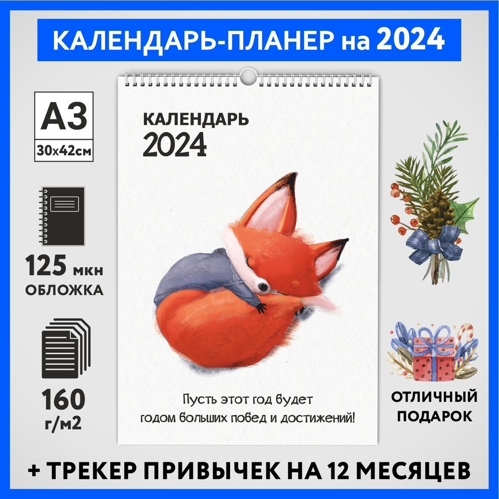 Календарь на 2024 год, планер с трекером привычек, А3 настенный перекидной, Лисёнок #70 - №6  #1