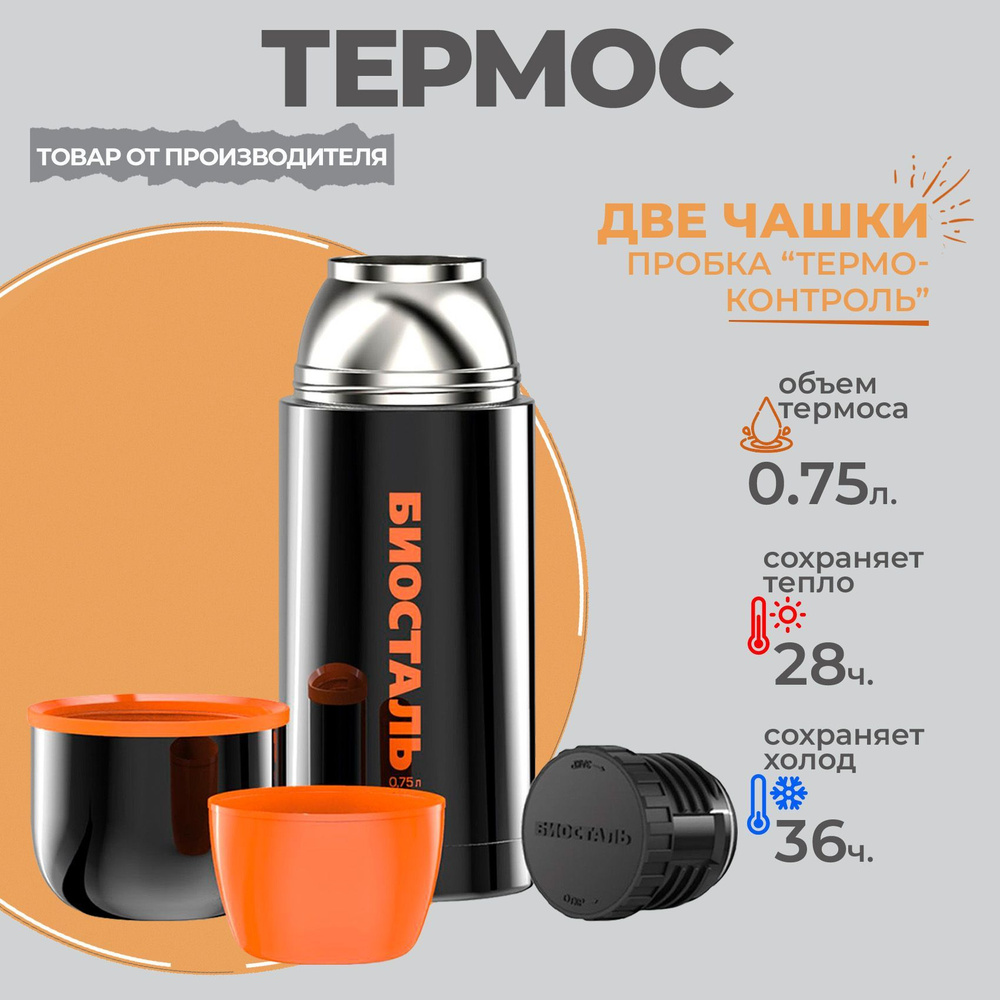 Термос объемом 0.75 литра с двумя чашками BLACK EDITION limited, черный (750 мл) Биосталь  #1