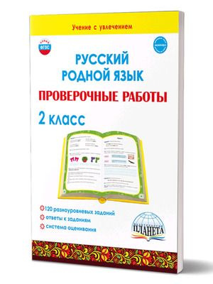 Русский родной язык. Проверочные работы. 2 класс./Учение с увлеченим/В (Планета)  #1