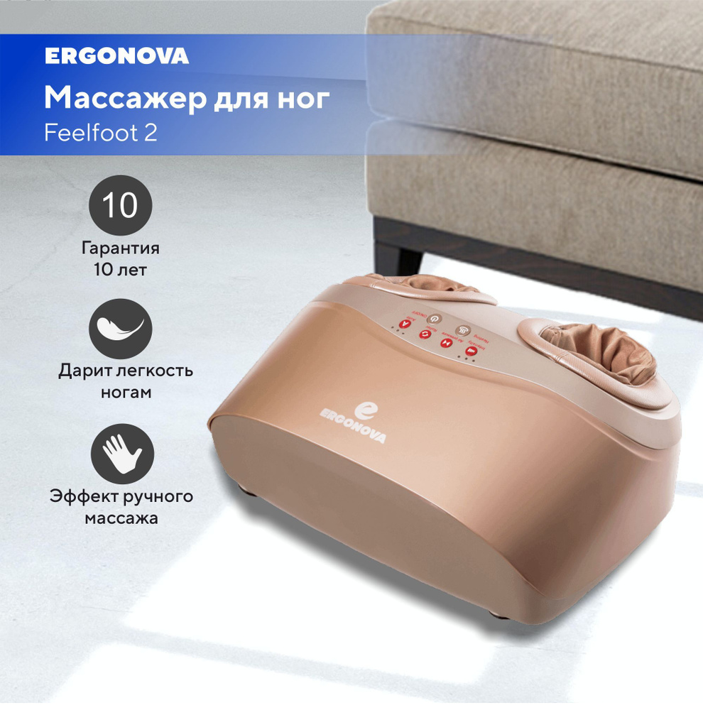 Массажер для ног стоп икр электрический Ergonova Feelfoot 2 роликовый ...