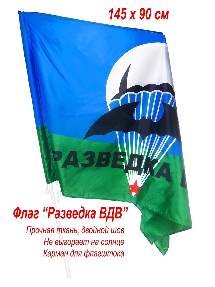 Флаг Разведка ВДВ, большой, 145 х 90 см, подарок десантнику  #1
