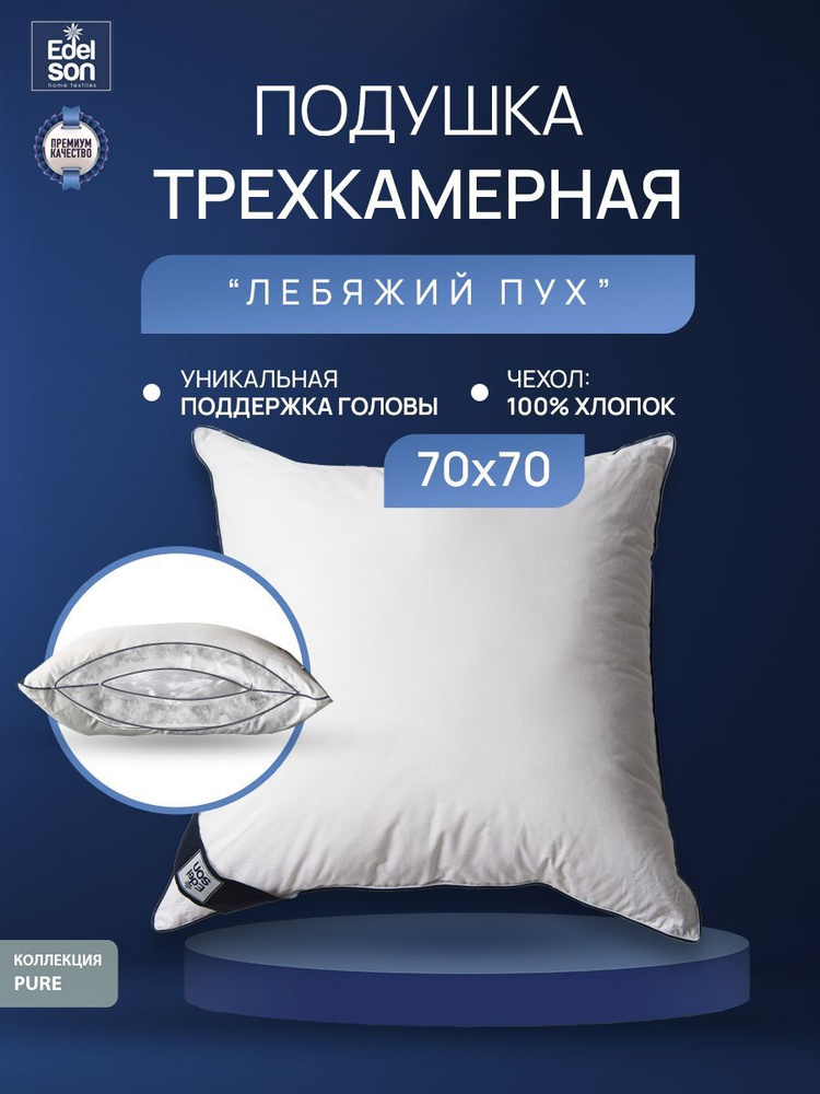 Подушка Edelson PURE 70х70 с внутренним ядром, подушка для сна #1