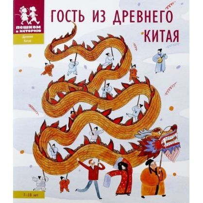 Книга Пешком в историю Гость из Древнего Китая. 2018 год, А. Литвина, Е. Степаненко  #1