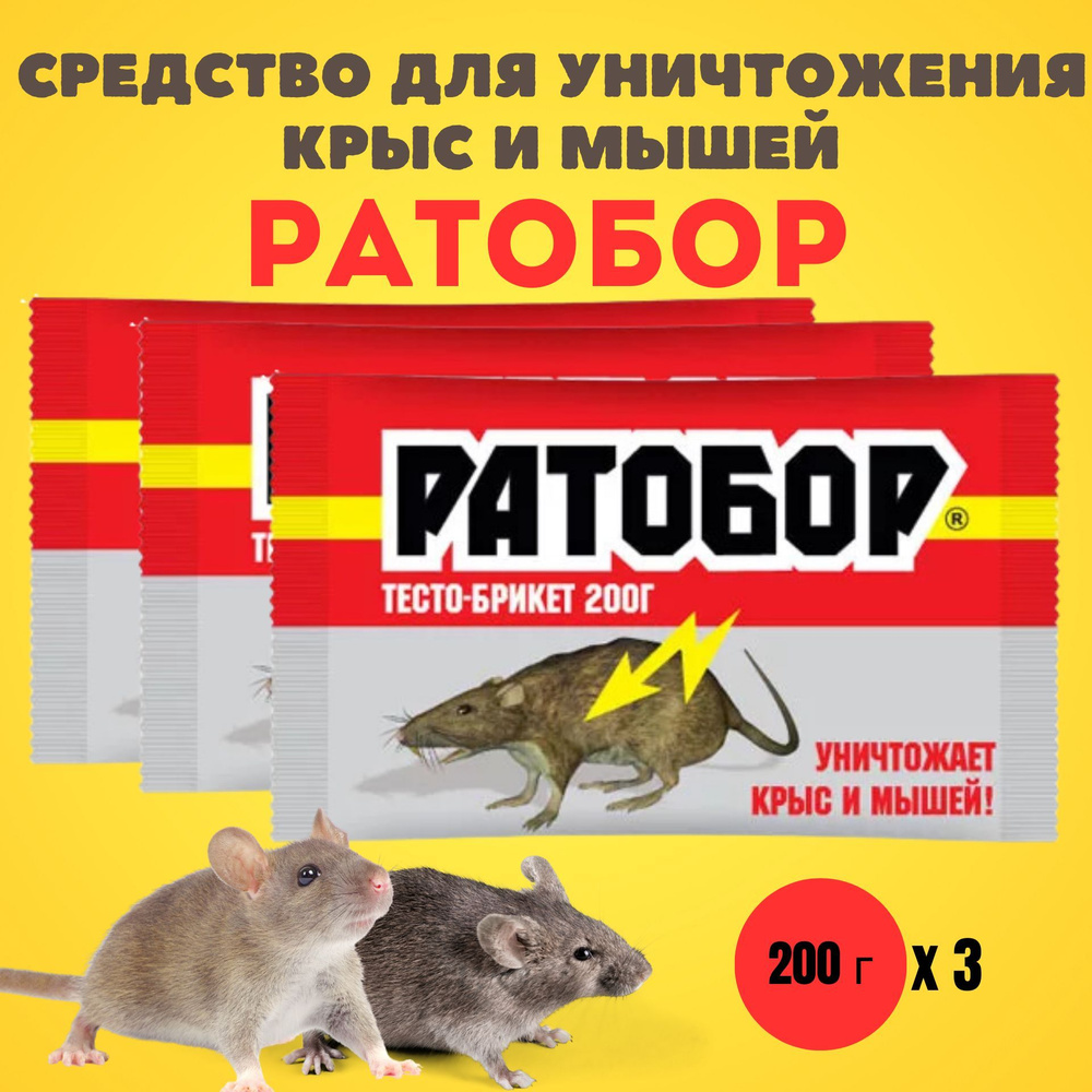 Средство ( отрава ) от грызунов, крыс и мышей, Ратобор, 200 г*3 шт.  #1