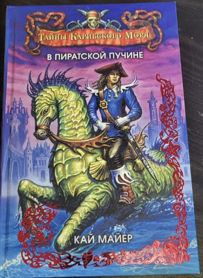 В пиратской пучине. Книга 2 | Майер Кай - купить с доставкой по ...
