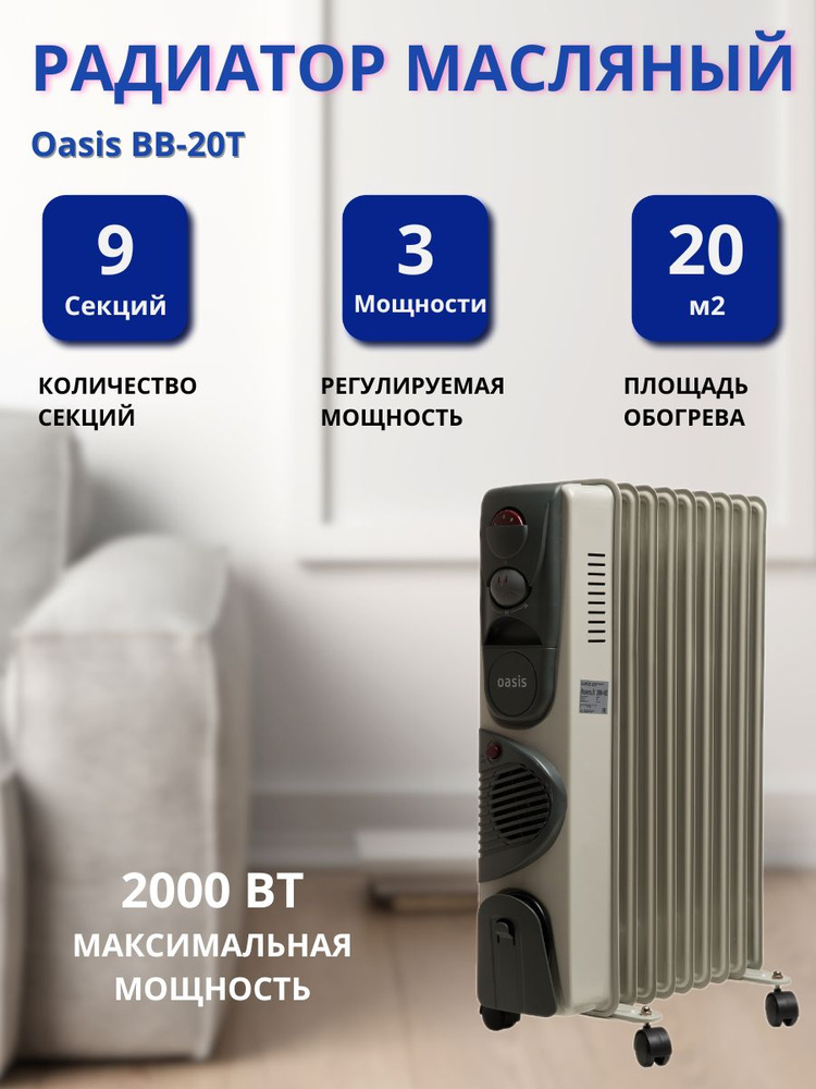 Радиатор масляный Оазис BB-20T #1