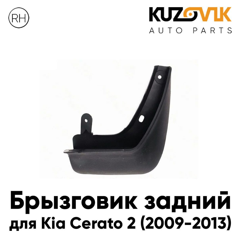 Брызговик задний для Киа Церато Kia Cerato 2 (2009-2013) правый #1