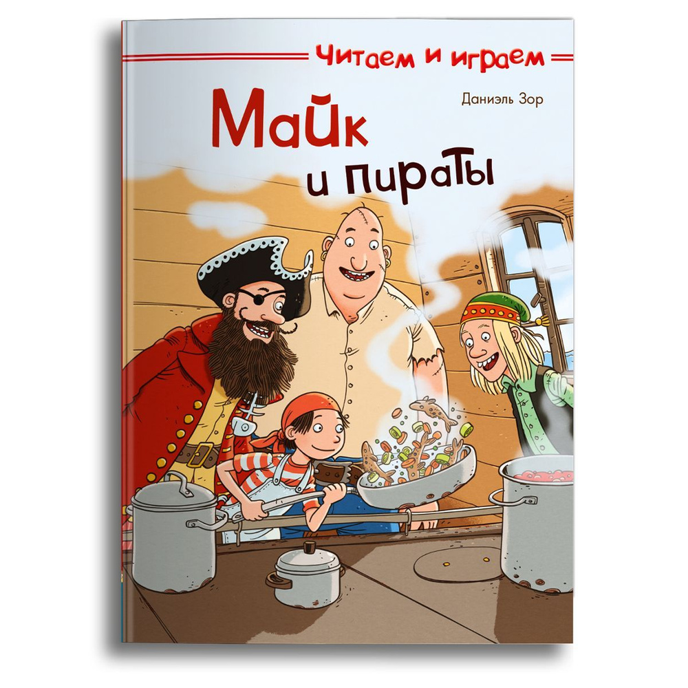 Книжка для малышей, мальчиков и девочек со сказками для чтения. Издательство Омега. Майк и пираты. Книжка #1