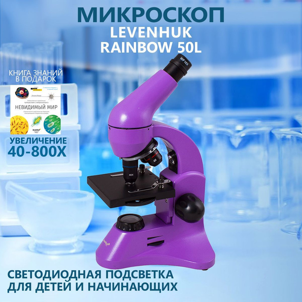 Микроскоп Levenhuk Rainbow 50L Amethyst/Аметист #1