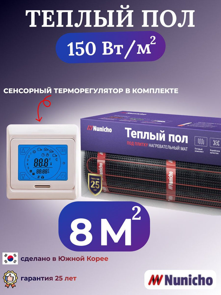 Электрический теплый пол NUNICHO 8 м2 с сенсорным бежевым терморегулятором в комплекте, 150 Вт/м2 двужильный #1