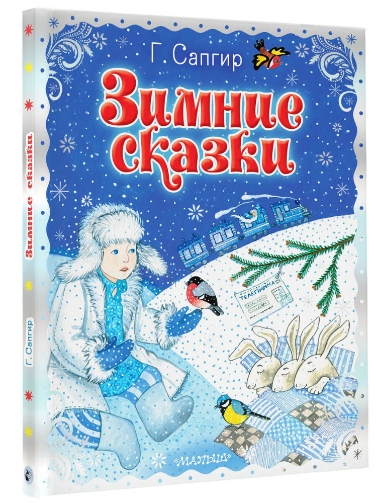 Зимние сказки | Сапгир Генрих #1