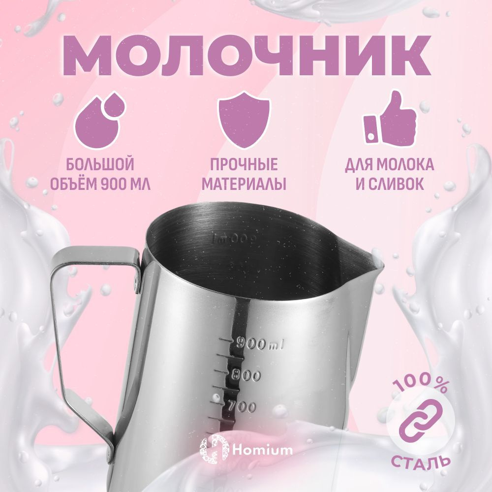 Молочник металлический для кофемашины, мерный кувшин для кухни, набор бариста, 1000 мл  #1
