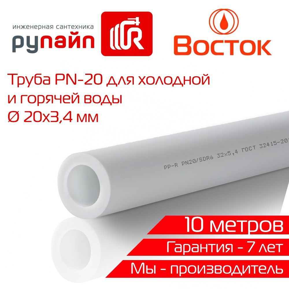 Труба полипропиленовая 20х3,4 мм, PN-20, 5 отрезков по 2 метра, белая, ВОСТОК  #1