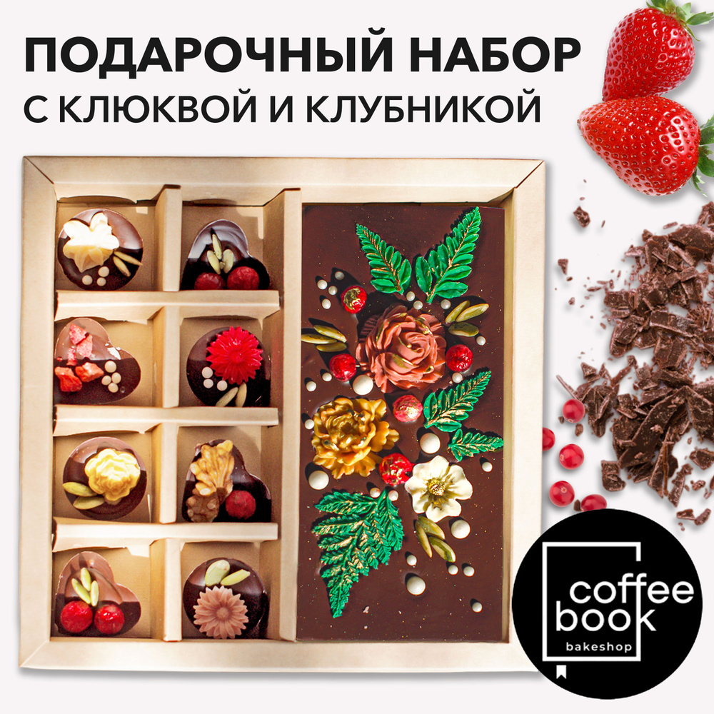 Шоколад подарочный, Клубника в шоколаде с клюквой, 275 гр.  #1