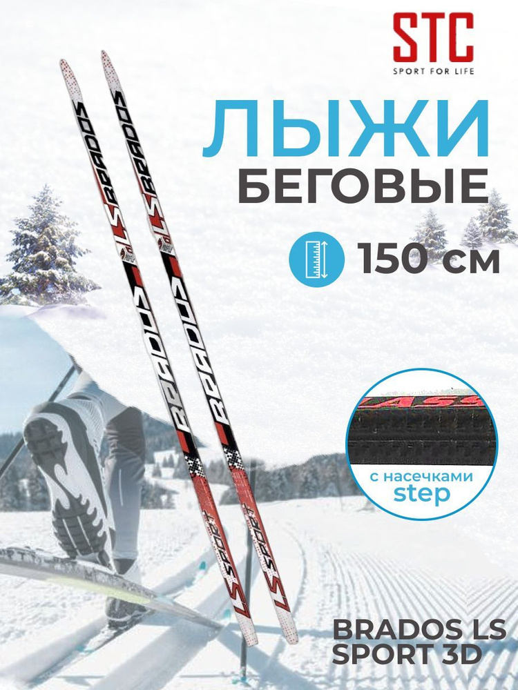 Лыжи беговые подростковые STC Brados LS Sport 3D Step black/red 150 см #1