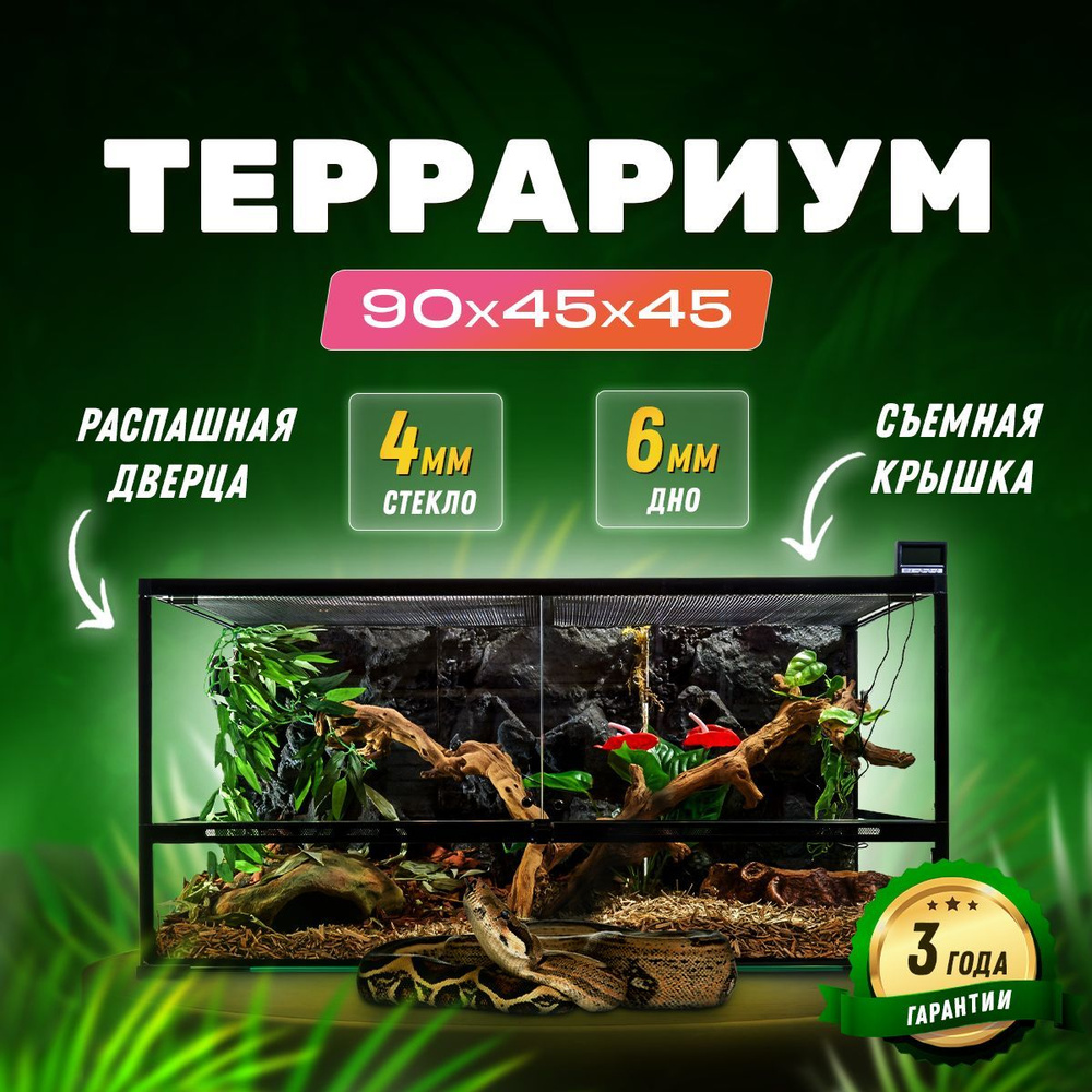 Вопросы и ответы о Террариум для рептилий 80х45х45 см Simple Zoo – OZON