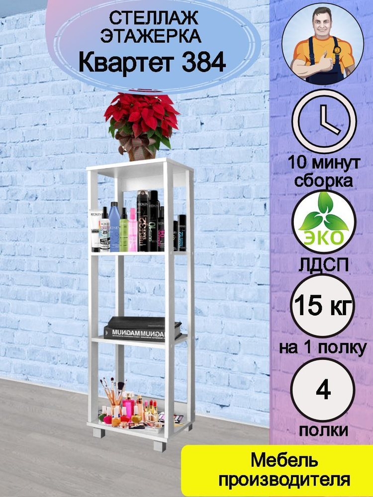 Квартет 384 - стеллаж кухонный узкий деревянный напольный для микроволновки СВЧ кухни посуды книг цветов #1
