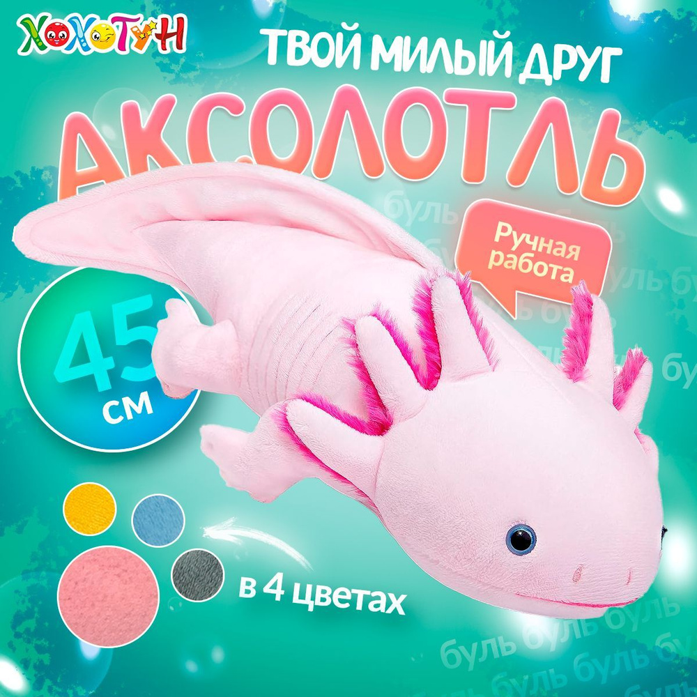 Мягкая игрушка Аксолотль 45 см / Игрушка антистресс в подарок ребенку, девочке, мальчику  #1