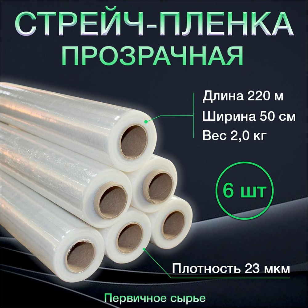 Стрейч пленка упаковочная Прозрачная 6 шт по 2 кг, 23 мкм, первичное сырье  #1