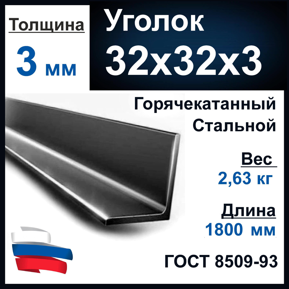 Уголок 32х32х3 мм., металлический равнополочный. Длина 1800 мм (1,8 м). Толщина металла 3 мм.  #1