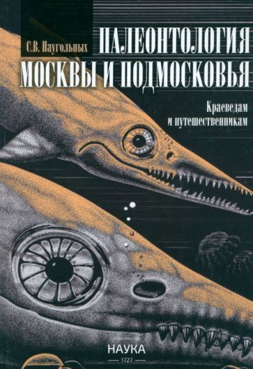 Сергей Наугольных - Палеонтология Москвы и Подмосковья. Краеведам и путешественникам | Наугольных Сергей #1