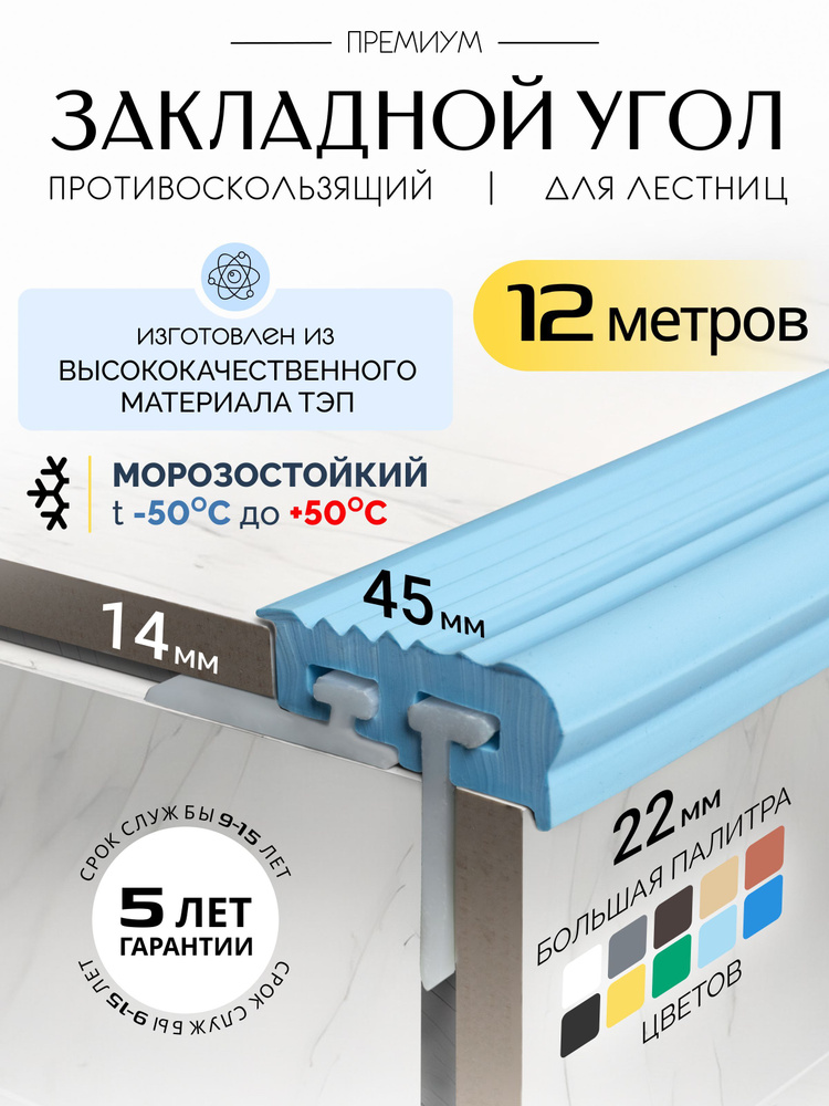 Противоскользящий закладной профиль 8-14мм*12м #1