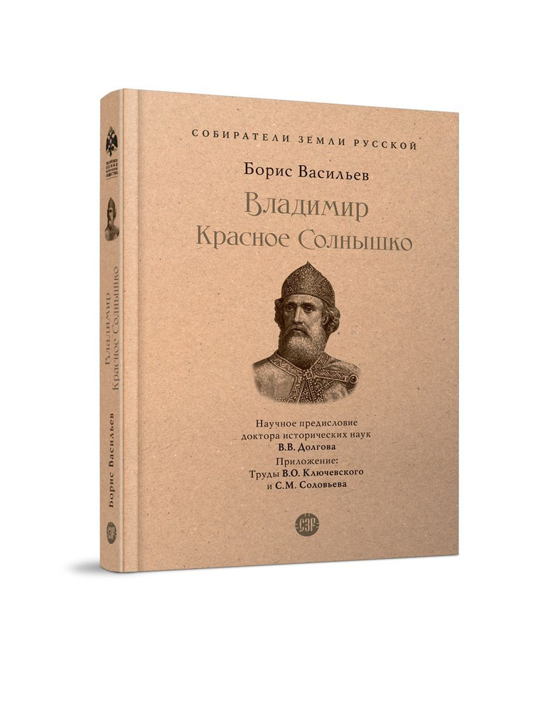 Книга Владимир Красное Cолнышко исторический роман Васильев Б. Л. Из серии "Собиратели Земли Русской" #1