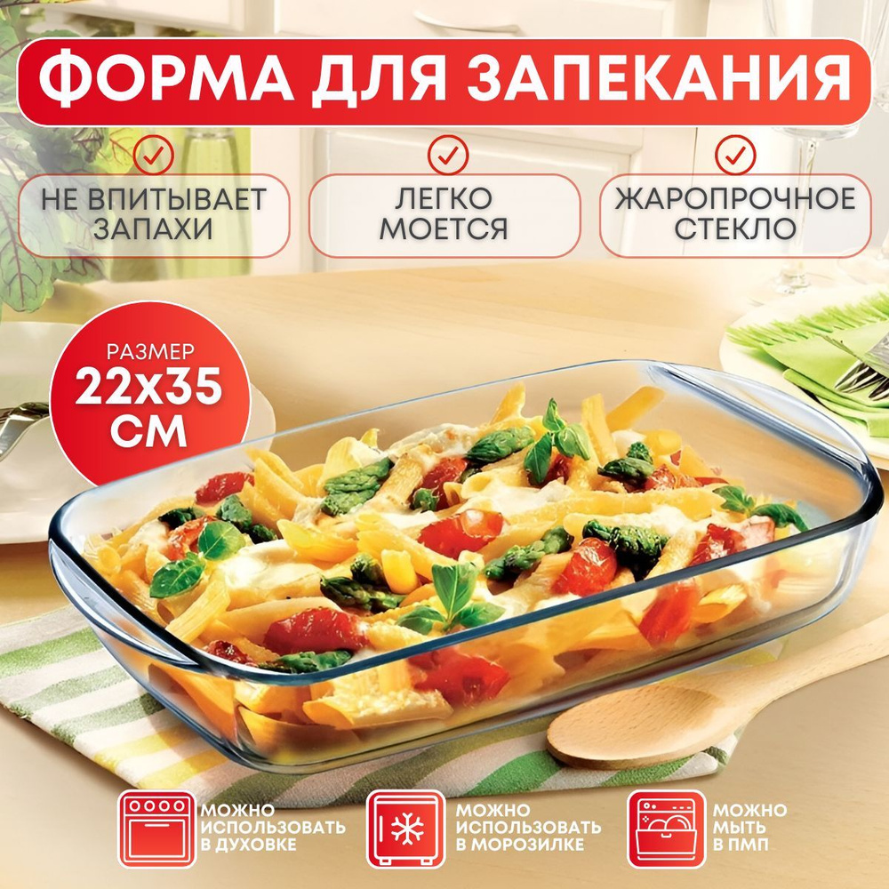 Форма для выпечки и запекания блюдо прямоугольное O CUISINE 35х22см, PYREX  - купить по низкой цене в интернет-магазине OZON (444679304)