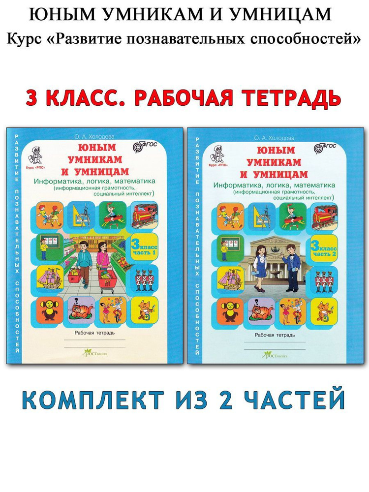 О.А.Холодова. Юным умникам и умницам. Информатика,логика,математика.3 класс. Рабочие тетради (2 части) #1