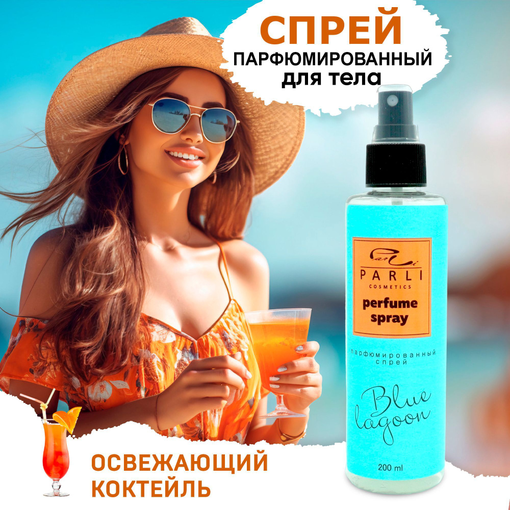 Parli Cosmetics Спрей для тела и волос увлажняющий парфюмированный Освежающий коктейль Апельсин Ананас #1