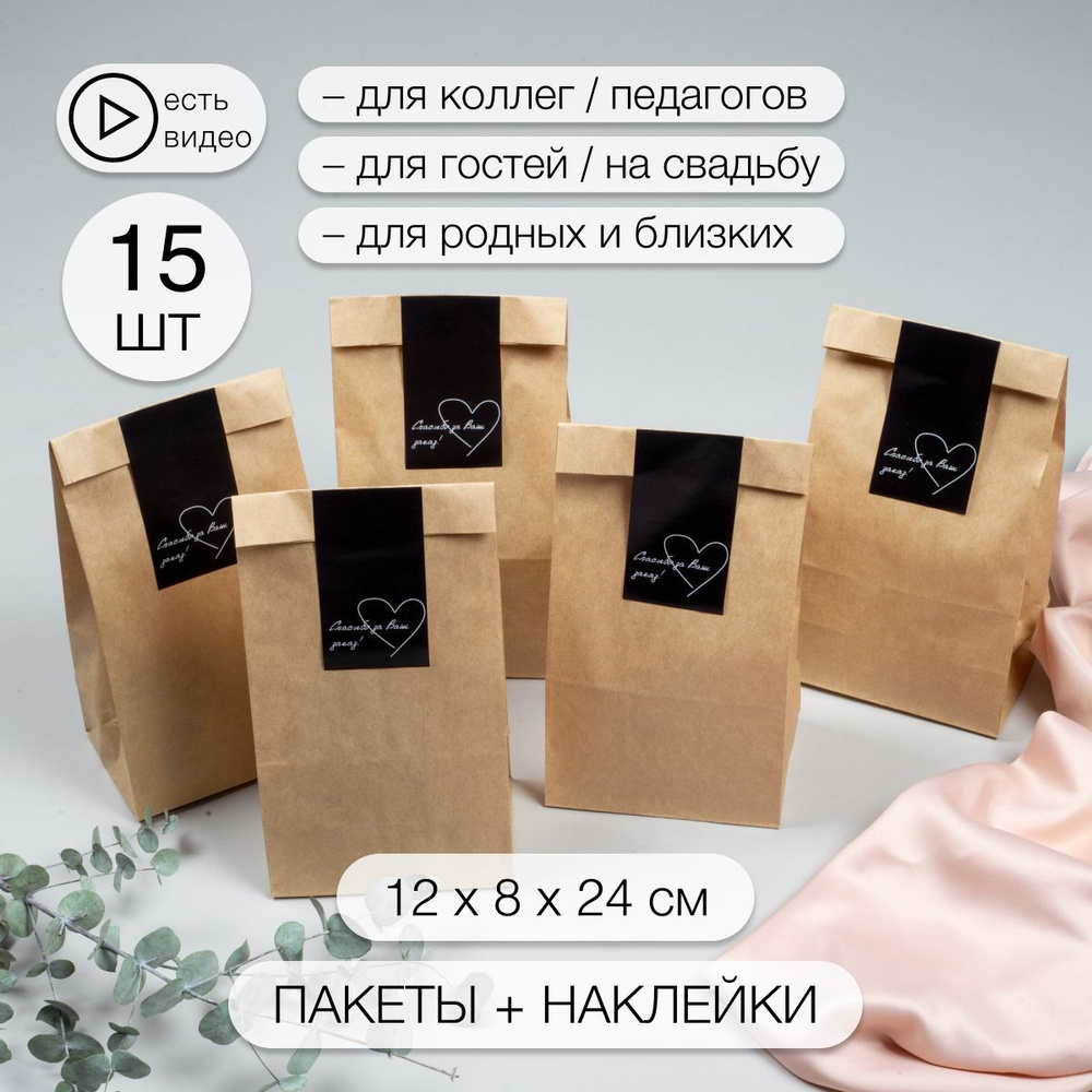 Крафт пакет подарочный с наклейками 15 штук 120х80х240 #1