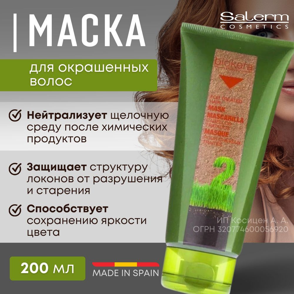 Salerm Cosmetics Маска для волос, 200 мл  #1