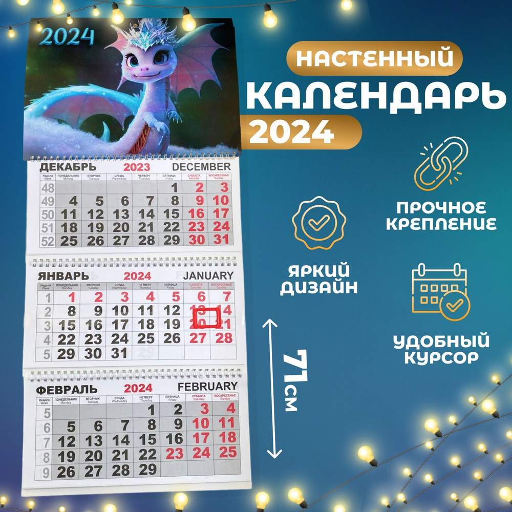 Календарь настенный квартальный "Белый Дракон" 2024 год #1