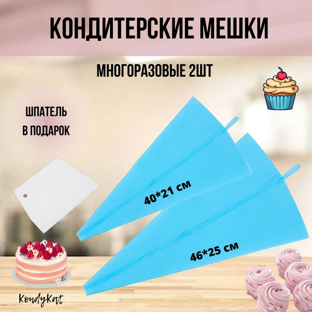 Кондитерский мешок многоразовый 2шт, 46см, 40см, KondyKat #1