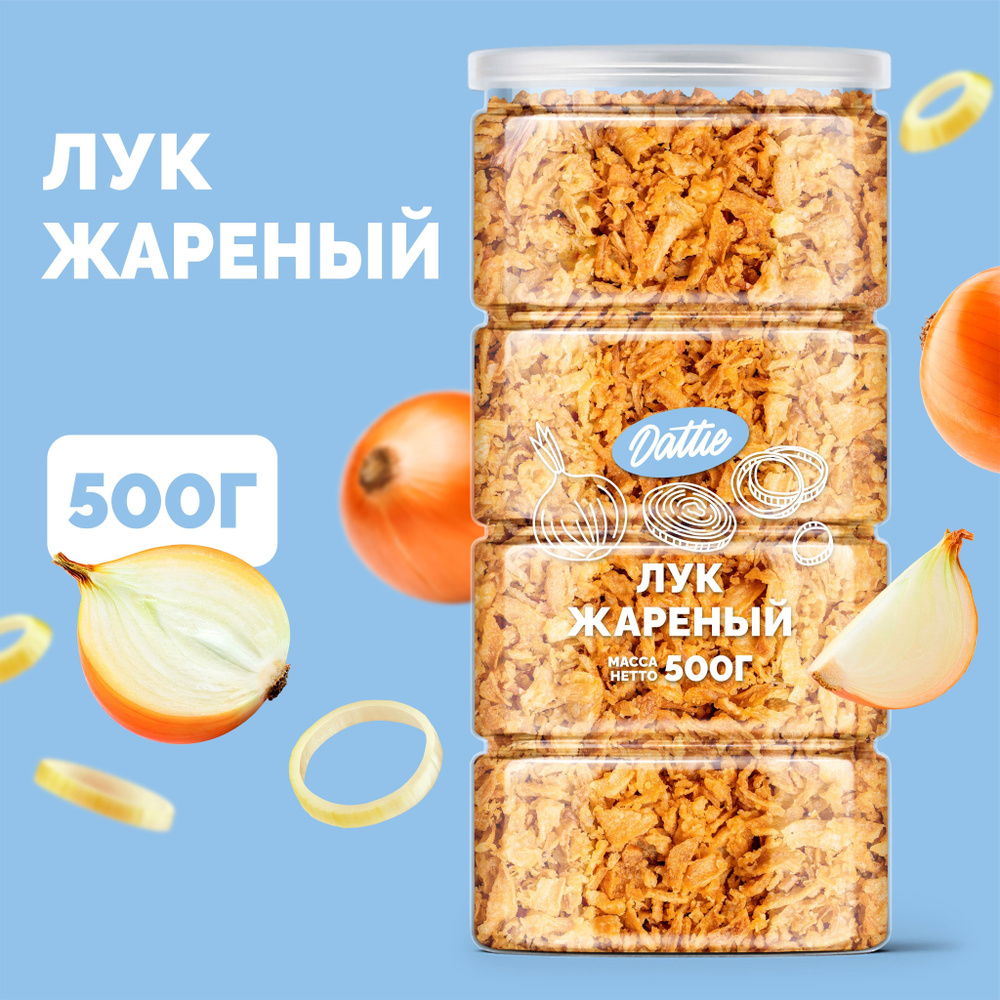 Лук жареный Dattie, 500 г репчатый натуральный #1