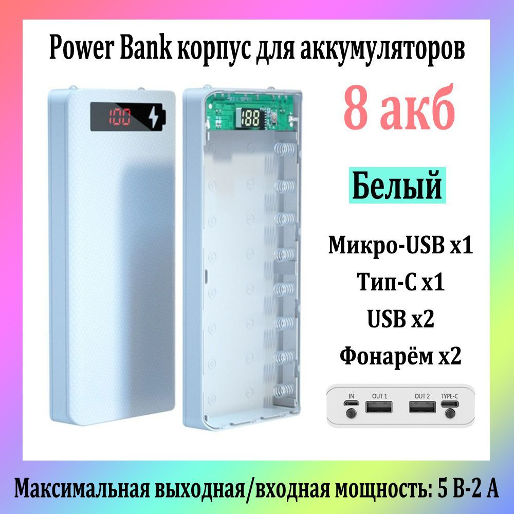 8 Акб Power Bank Корпус Для Аккумуляторов 18650 5V-2.1A / Двойной Выход USB / Белый  #1
