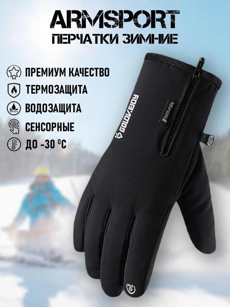 Перчатки Armsport Зимние #1